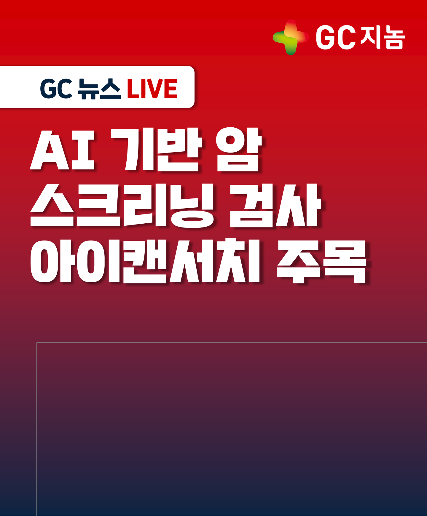 GC지놈, AI 기반 암 스크리닝 검사 아이캔서치 주목