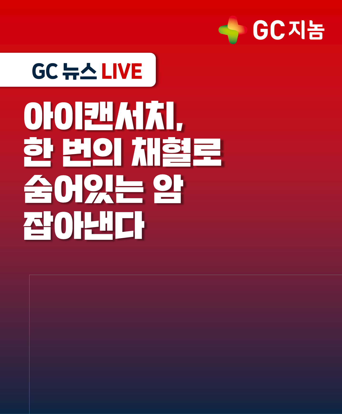 [GC지놈] 아이캔서치, 한 번의 채혈로 숨어있는 암 잡아낸다