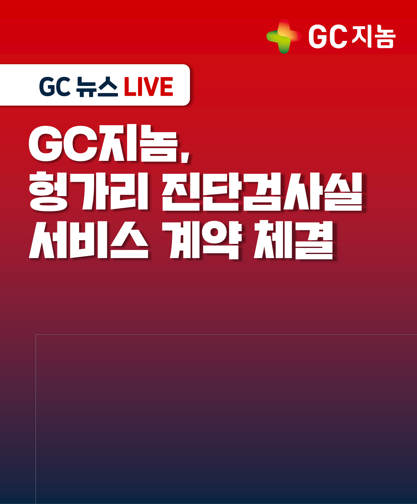 [GC지놈] 헝가리 진단검사실 서비스 계약 체결