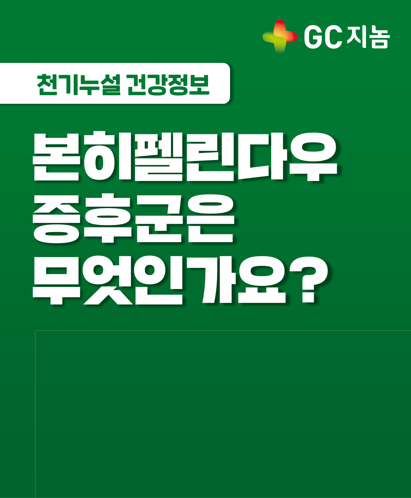 [GC지놈] 본히펠린다우 증후군은 무엇인가요?