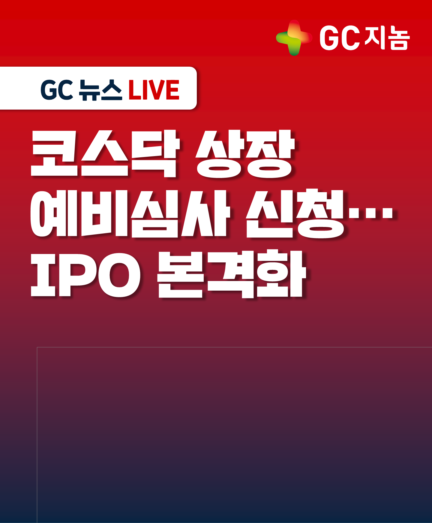 [GC지놈] 코스닥 상장 예비심사 신청… IPO 본격화