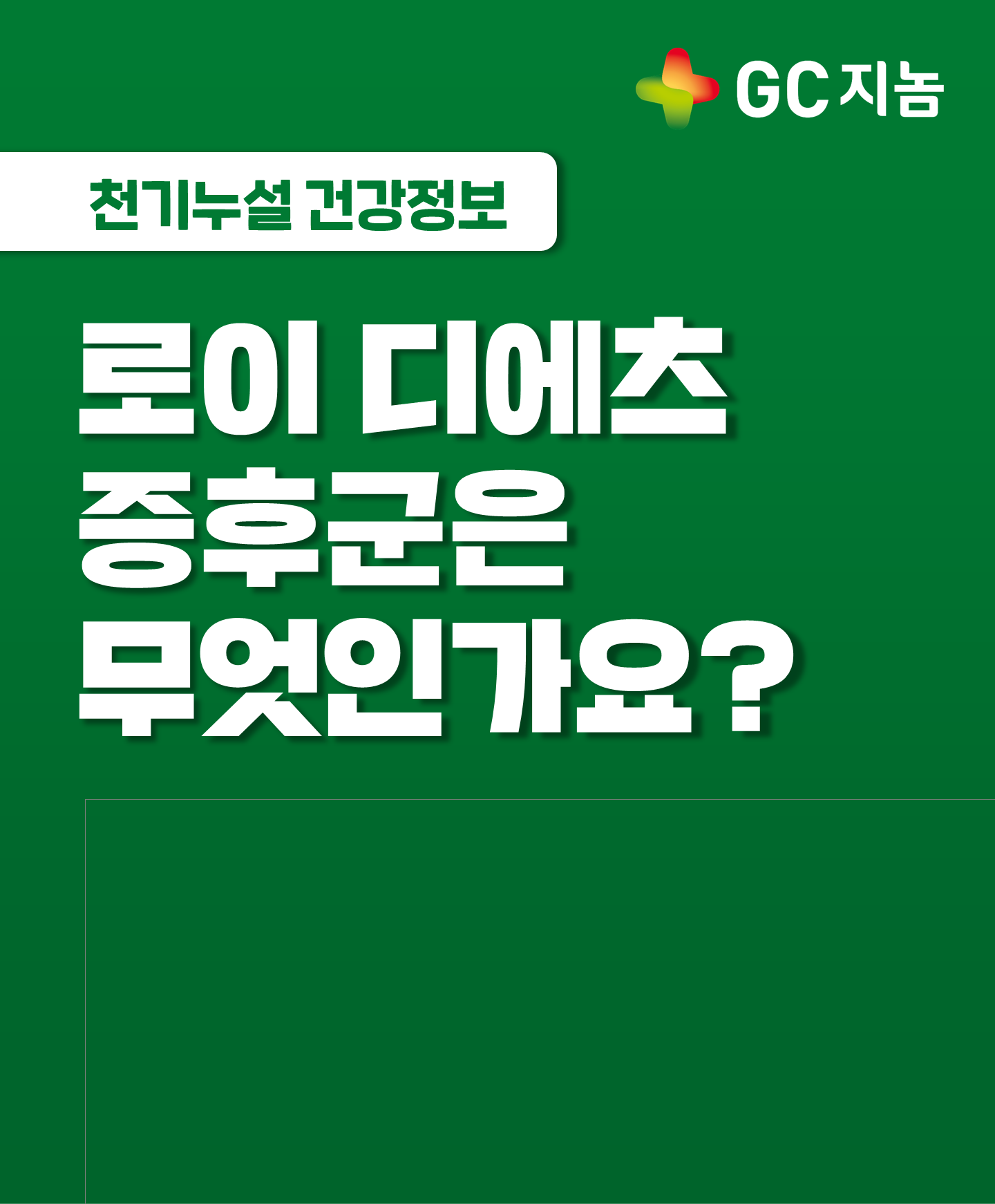 [GC지놈] 로이 디에츠 증후군은 무엇인가요?