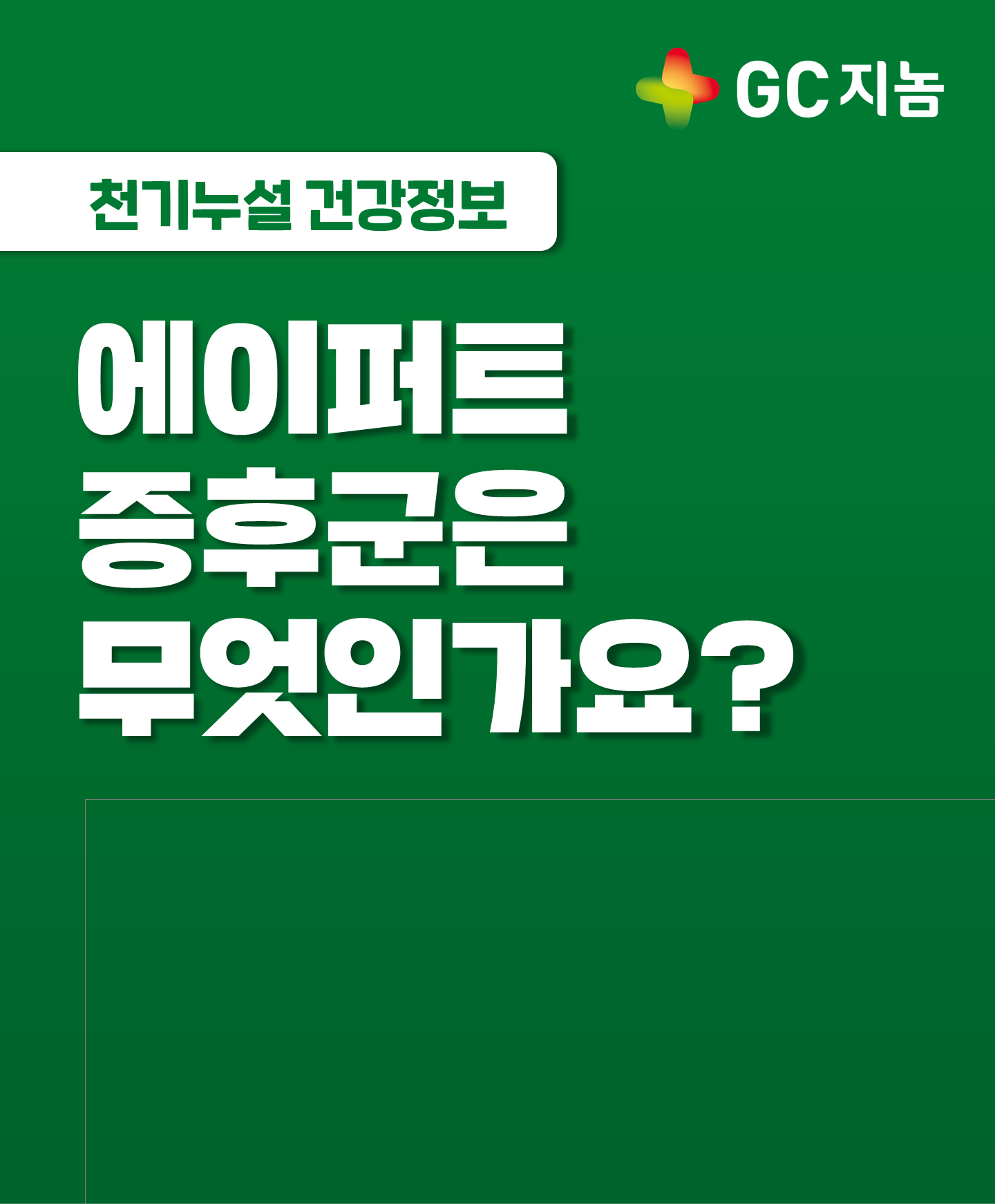 [GC지놈] 에이퍼트 증후군은 무엇인가요?