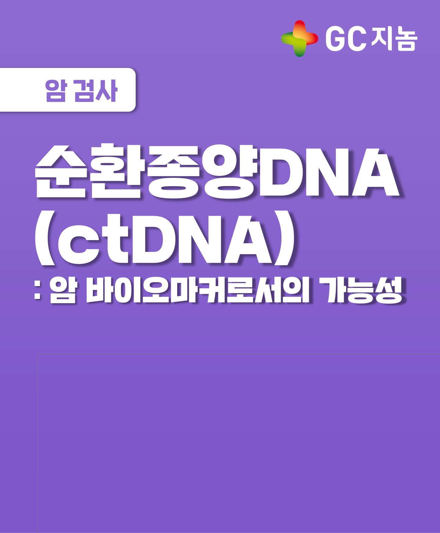 순환종양 DNA&#40;ctDNA&#41;: 암 바이오마커로서의 가능성