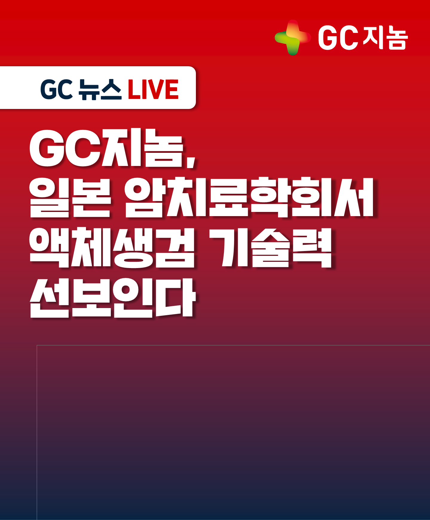 GC지놈, 일본 암치료학회서 액체생검 기술력 선보인다
