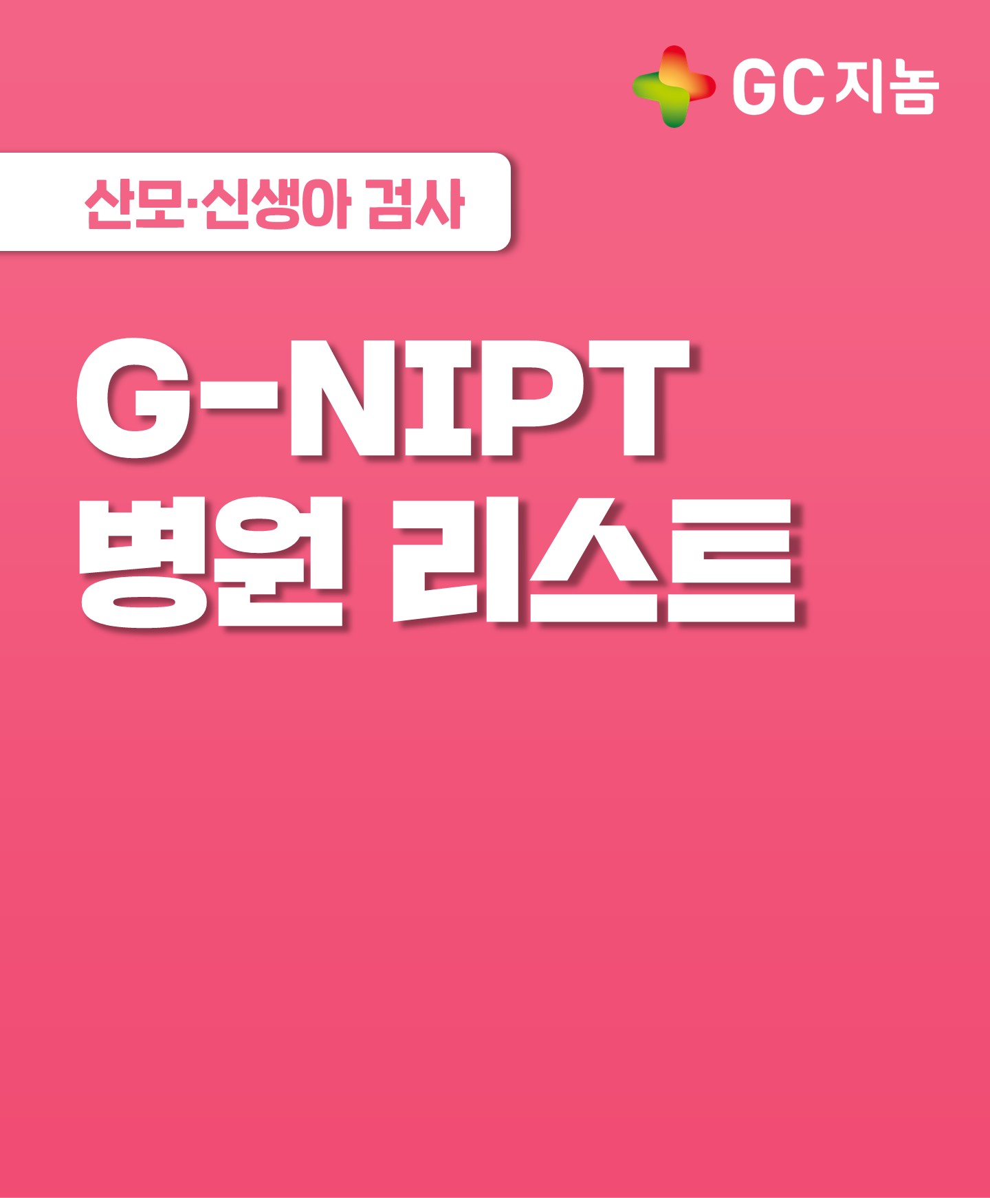 [GC지놈] G-NIPT(니프티) 검사, 어떤 병원에서 할 수 있나요?