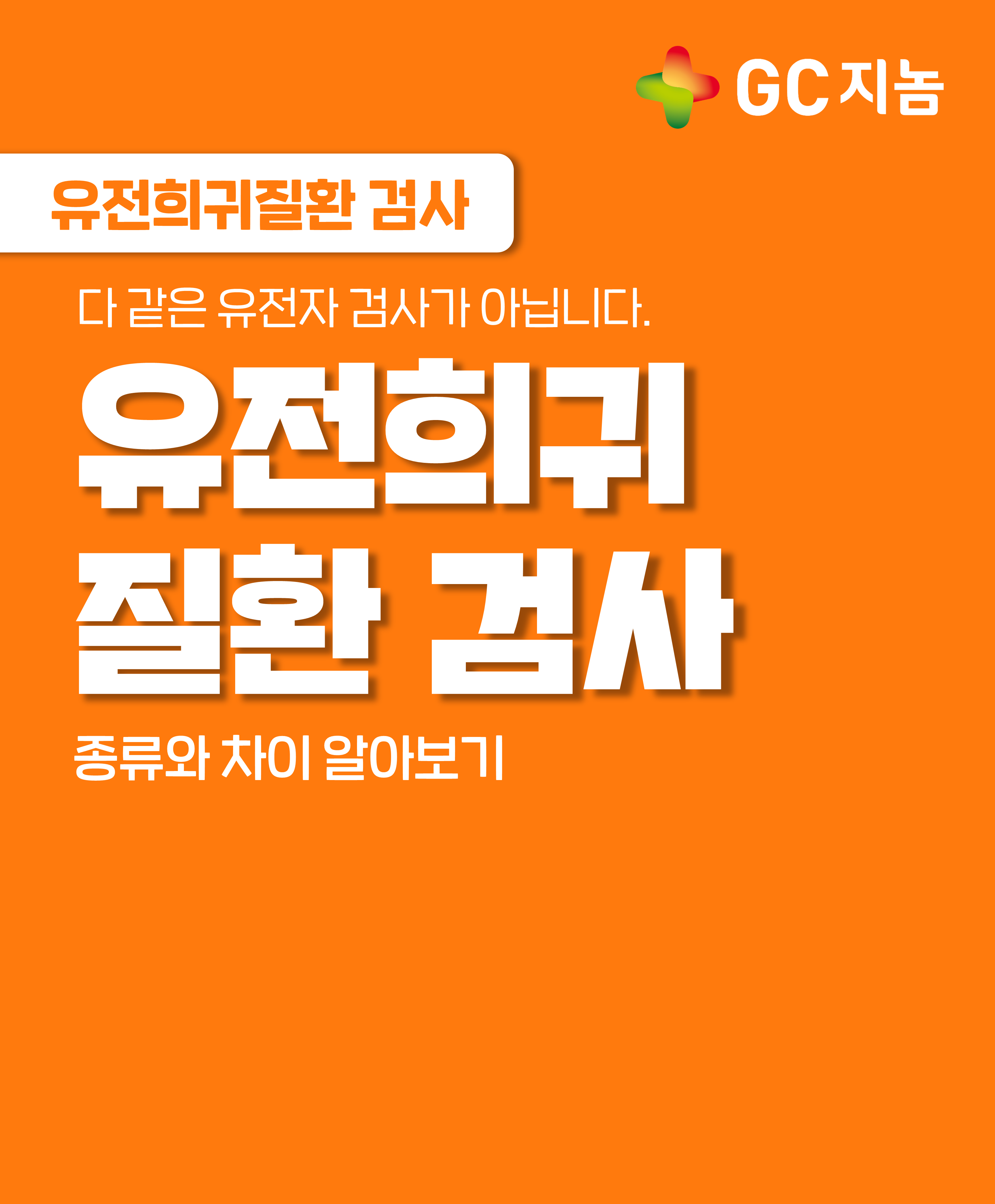 다 같은 유전자 검사가 아닙니다: 유전희귀질환 검사의 종류와 차이 알아보기